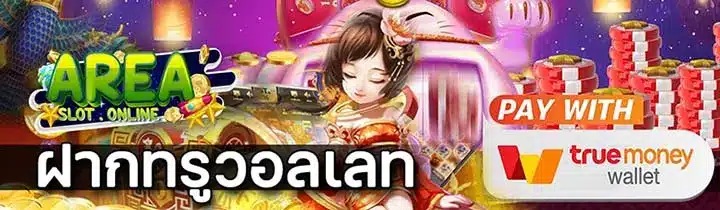 แอเรียสล็อต วอเลท
